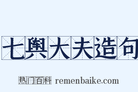 七舆大夫造句是什么意思的图片